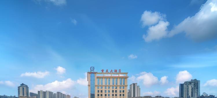 遵义重美大酒店(海尔大道吾悦广场店)图片