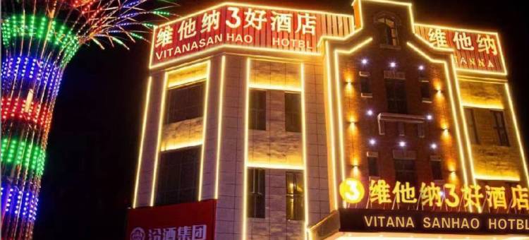 维他纳3好酒店(夏邑龙湖天街店)图片
