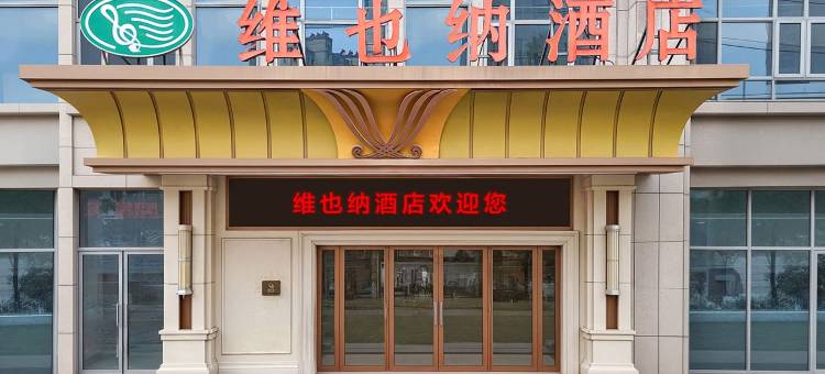 维也纳酒店(徐州君盛广场奔腾大道地铁站店)图片