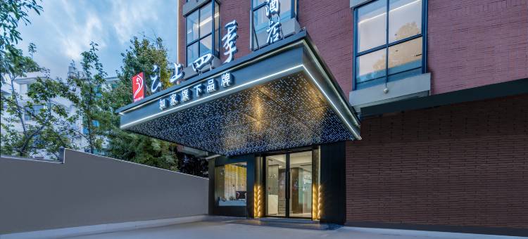 如家云上四季酒店(金华浙江师范大学店)图片