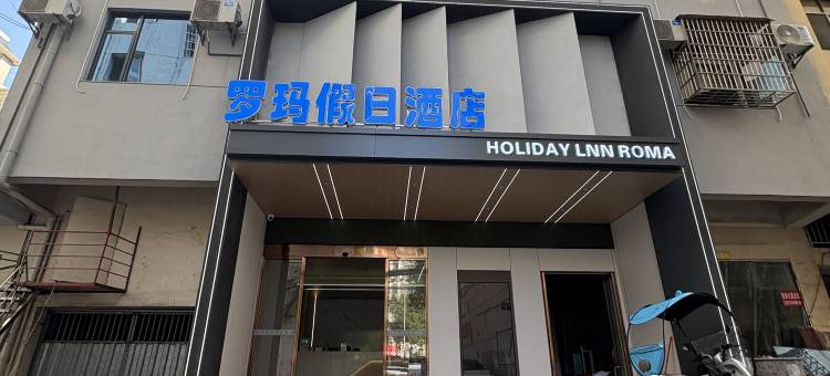 万载罗马假日酒店(康乐大道分店)图片