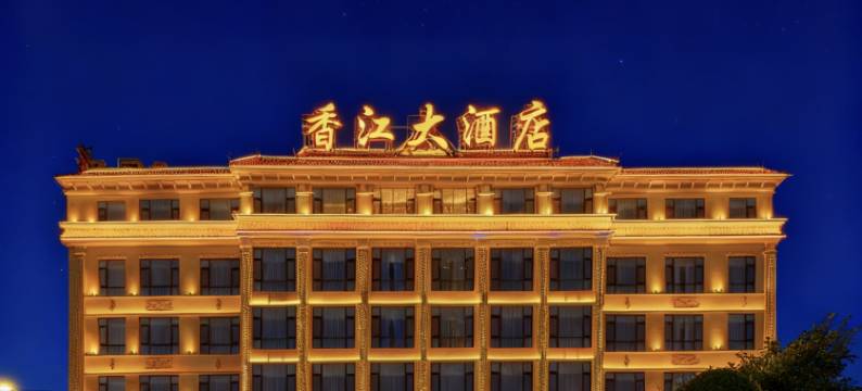 香江大酒店(芒市机场小金塔店)图片