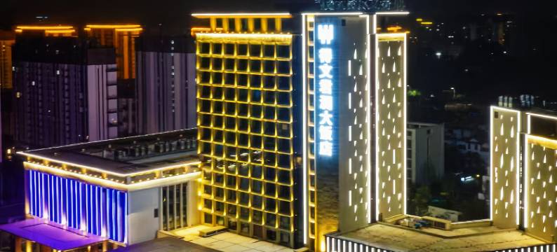 保定易县得文君澜大饭店图片