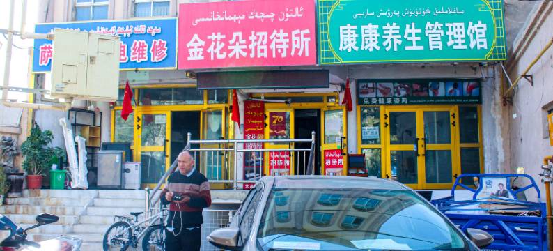 金花朵招待所(和田团城景区店)图片