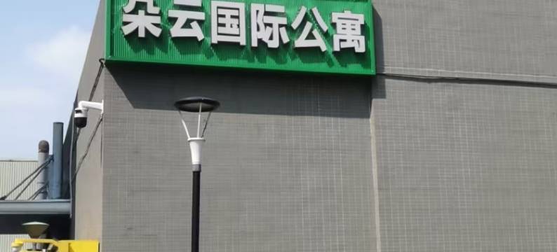 朵云酒店公寓(智慧新城张槎地铁站店)图片