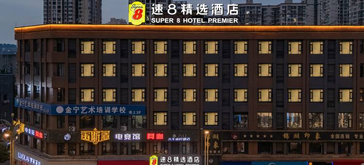 速8精选酒店(安岳县中央时代广场店)图片