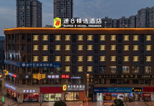 速8精选酒店（安岳县中央时代广场店）
