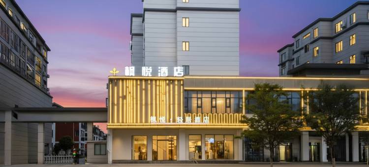 枫悦酒店(罗家机场景德镇浮梁三贤湖省级湿地公园店)图片