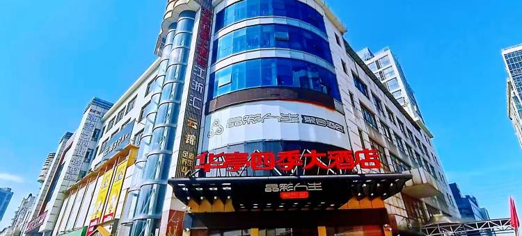 华亭四季大酒店(铜陵第十中学长江中路店)图片