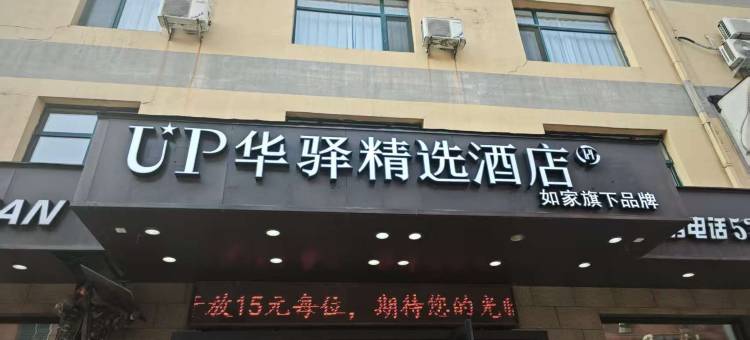 如家旗下UP华驿精选酒店(抚顺市望花区石化大学店)图片