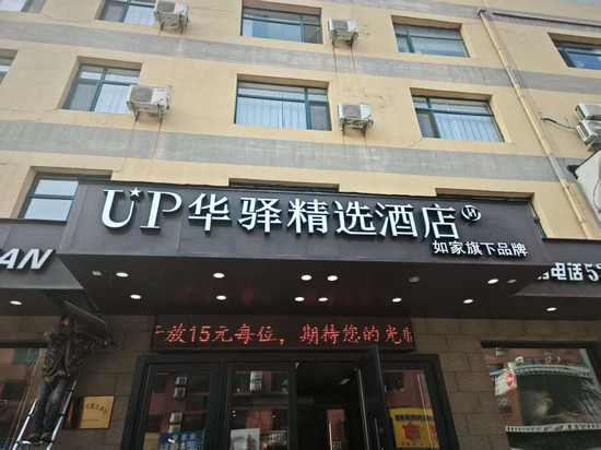 如家旗下UP华驿精选酒店(抚顺市望花区石化大学店)