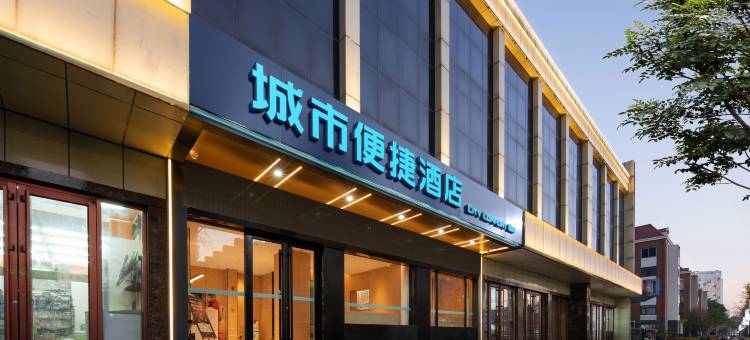 城市便捷酒店(唐山东方国际会展中心远洋城店)图片
