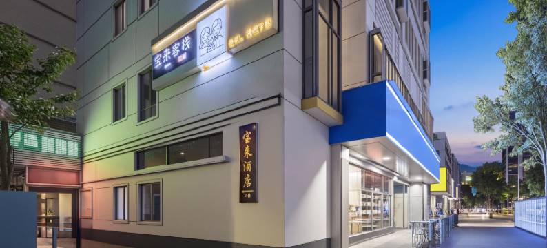 宝来酒店(五里墩地铁站之心城店)图片