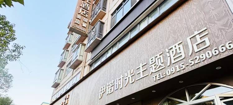 汉阴伊诺时光主题酒店图片