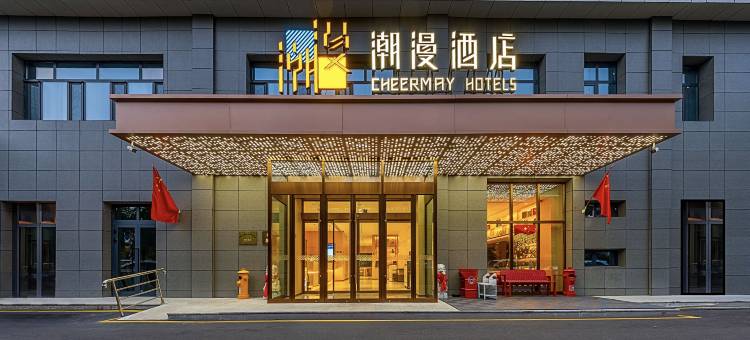 潮漫酒店(乌鲁木齐长春中路创新广场店)图片