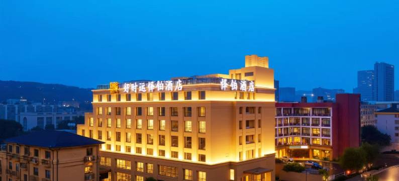 杭州好时运怿铂酒店(浙江交通职业技术学院西田城店)图片