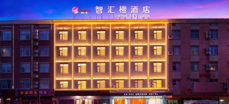 智汇橙酒店(横店影视城万盛南街店)图片