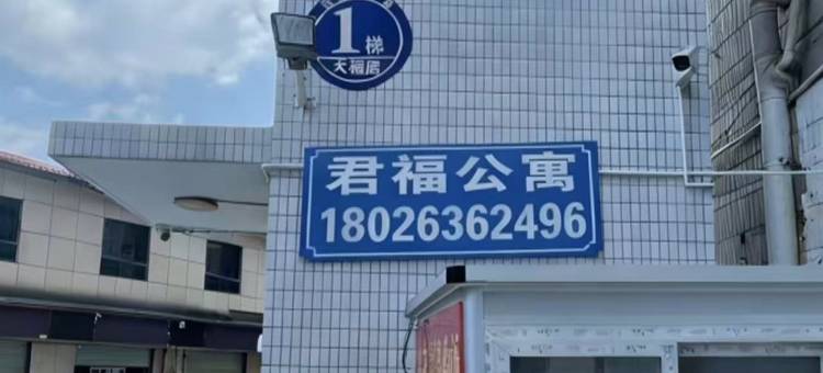 君福公寓(万佳服装批发城沙河地铁站店)图片