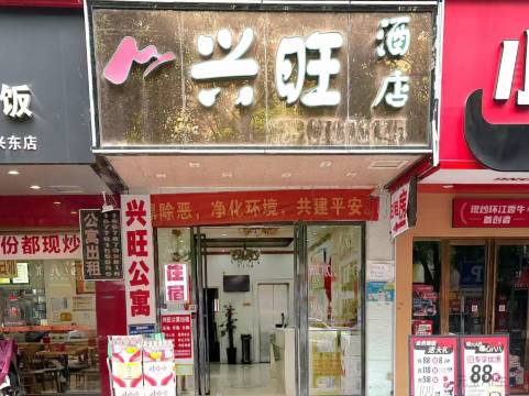 南宁市兴旺民宿(兴宁区妇幼保健院店)