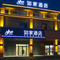 如家酒店neo(三月三广场店)