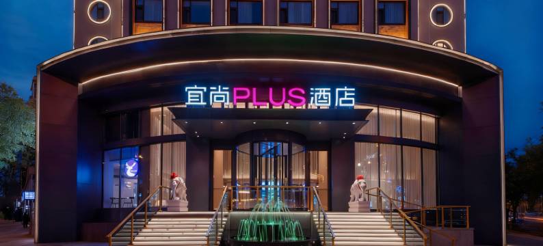 宜尚PLUS酒店(山西博物院太原千峰南路店)图片