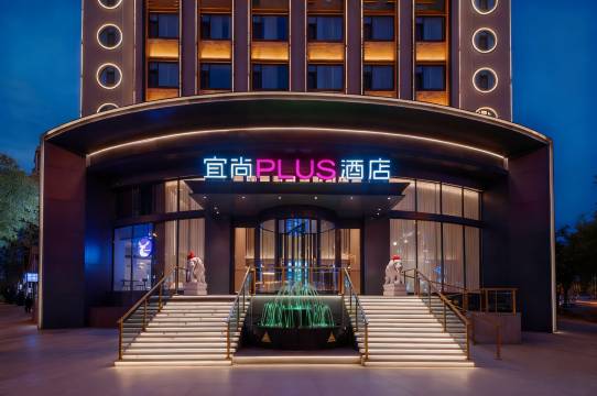 宜尚PLUS酒店(山西博物院太原千峰南路店)图片