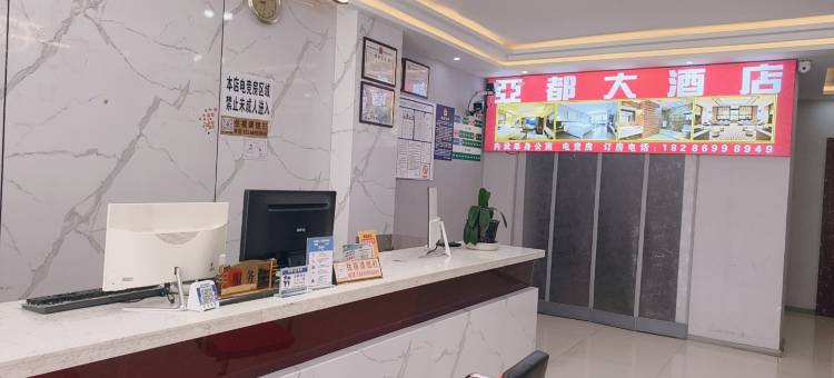 亚都大酒店(振兴大道店)图片