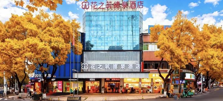 黔花之筑WheretheCityMeetstheStars德泉酒店(衡阳火车站店)图片