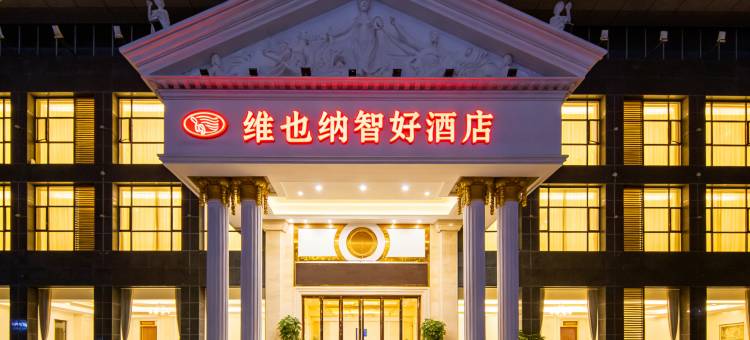 维也纳智好酒店(襄阳火车站人民广场店)图片