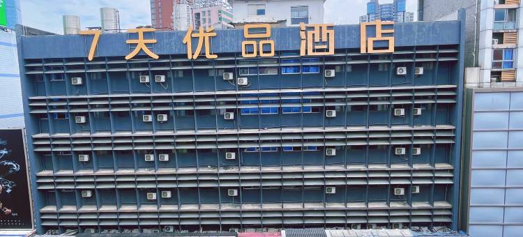 7天优品(长沙步行街黄兴广场地铁站店)图片