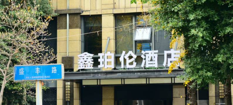 成都红牌楼地铁站鑫珀伦酒店图片