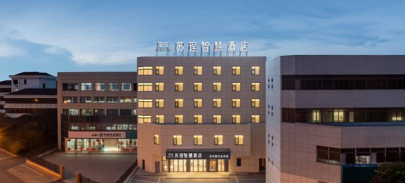 苏珵智慧酒店(镇江火车站店)图片