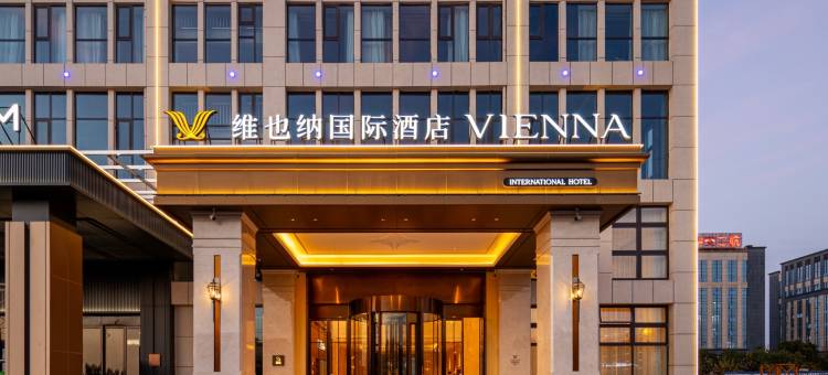 维也纳国际酒店(芜湖鸠江开发区方特乐园店)图片