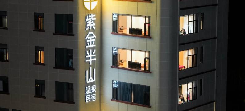 紫金半山温泉民宿图片