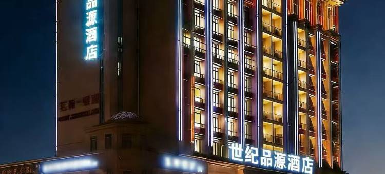 世纪品源酒店(市政府沃尔玛店)图片