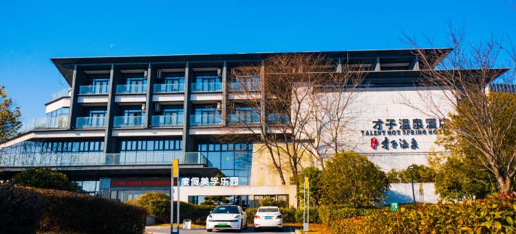 抚州才子温泉·度假美学乐园酒店图片
