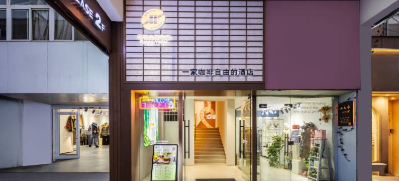 果田主题酒店(镇江江苏大学店)图片