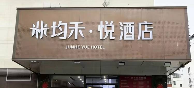 均禾悦酒店(望京地铁站店)图片