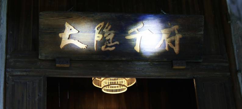 凤凰大隐千府民宿(古城店)图片