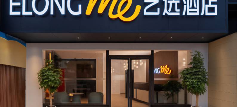 艺选酒店(重庆江北国际机场金港国际购物中心店)图片