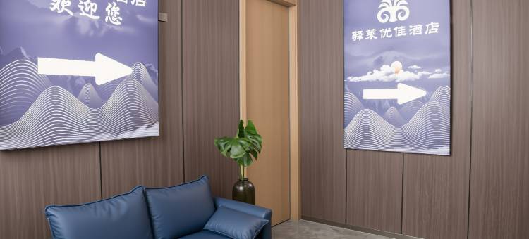 南京中山陵景区驿莱优佳酒店图片