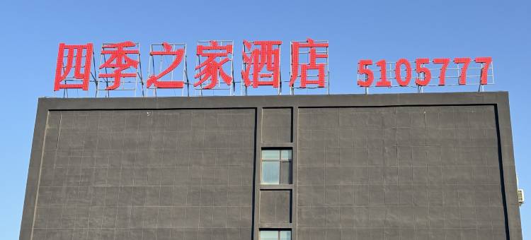 乌鲁木齐四季之家酒店(九鼎冷库食品市场店)图片
