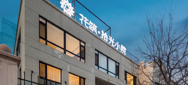 花筑·拾光小院民宿(哈药六厂版画博物馆店)图片