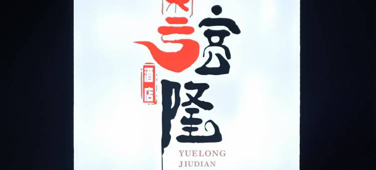 粤客隆酒店(佛山祖庙叠滘地铁站店)图片