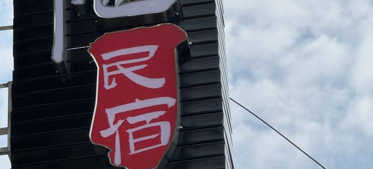 静隐民宿图片