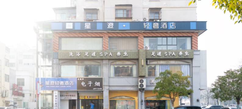 响水星澄轻奢酒店图片