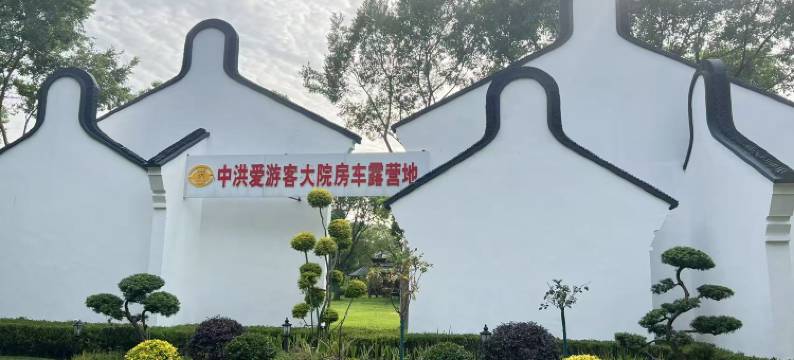 上海中航爱游客枫泾房车露营地图片