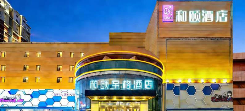 和颐至格酒店(长春吉林大路东盛大街地铁站店)图片