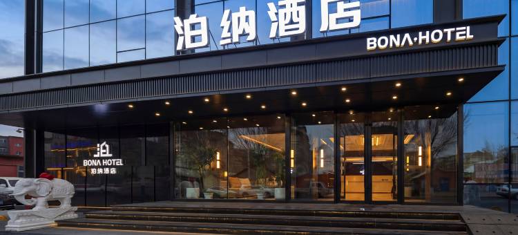 泊纳酒店(辽中区商业街店)图片