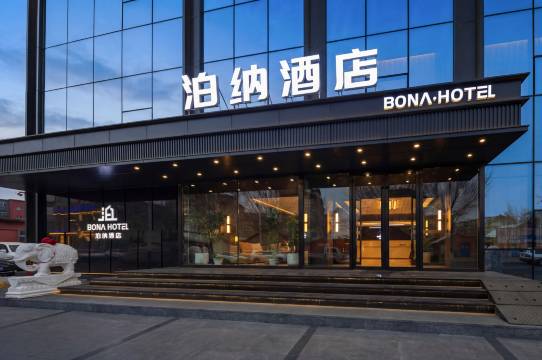 泊纳酒店(辽中区中心街店)图片